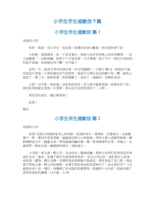 小学生学生道歉信9篇