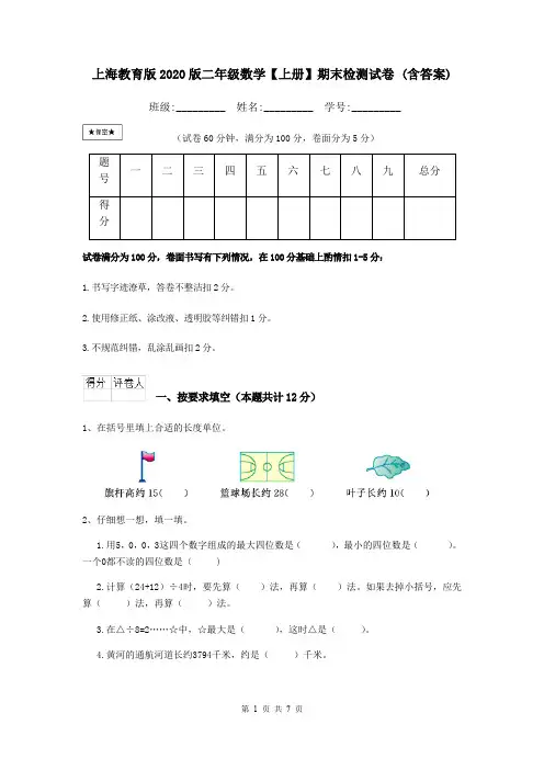 上海教育版2020版二年级数学【上册】期末检测试卷 (含答案)