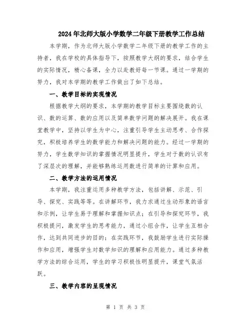2024年北师大版小学数学二年级下册教学工作总结