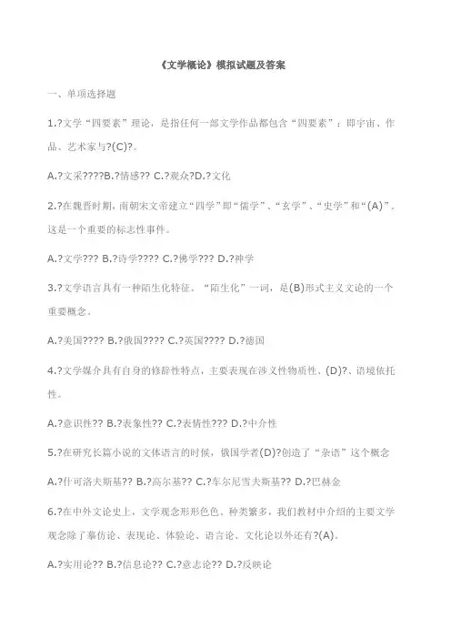 《文学概论》模拟考试试题及答案()