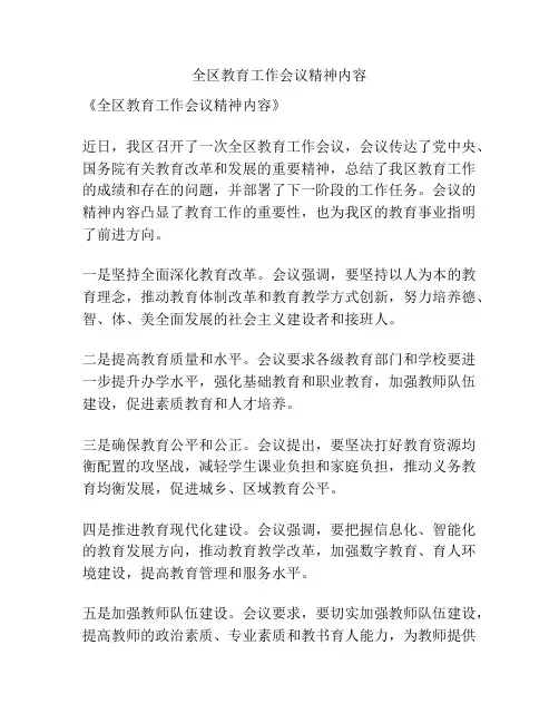 全区教育工作会议精神内容