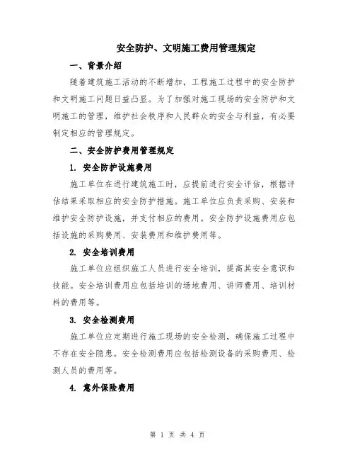 安全防护、文明施工费用管理规定