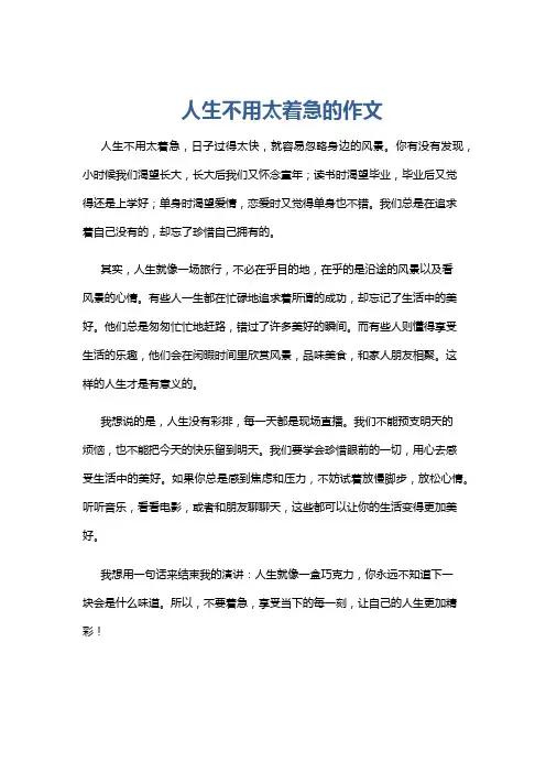人生不用太着急的作文