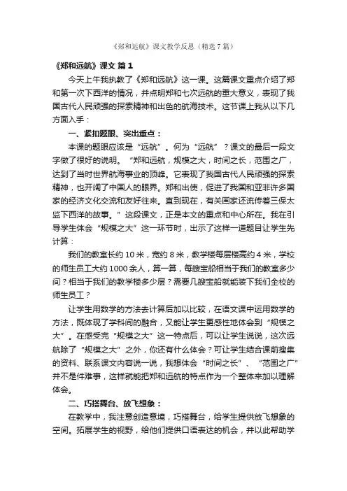 《郑和远航》课文教学反思（精选7篇）