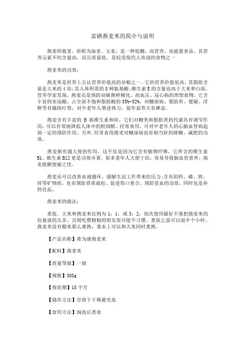 富硒燕麦米的简介与说明