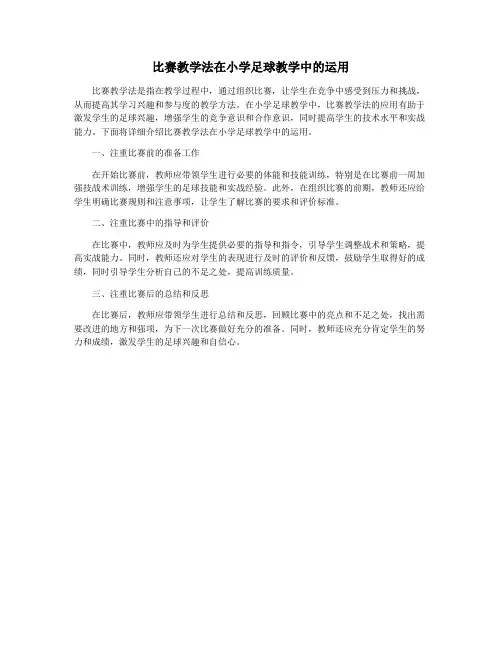 比赛教学法在小学足球教学中的运用