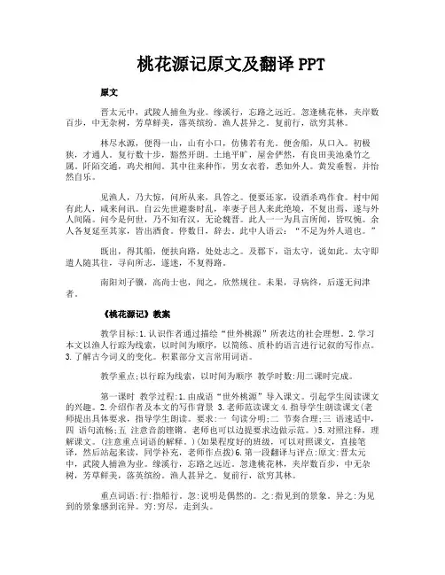 桃花源记原文及翻译PPT