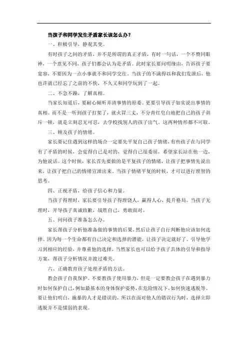当孩子和同学发生矛盾家长该怎么办？