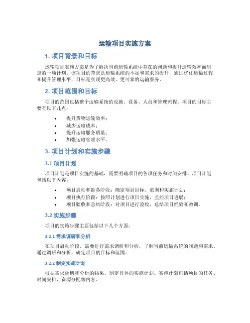 运输项目实施方案