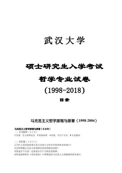 武汉大学哲学专业试题及其分类汇总(中国哲学史及哲学基础更新到)