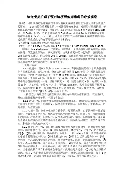 综合康复护理干预对脑梗死偏瘫患者的疗效观察