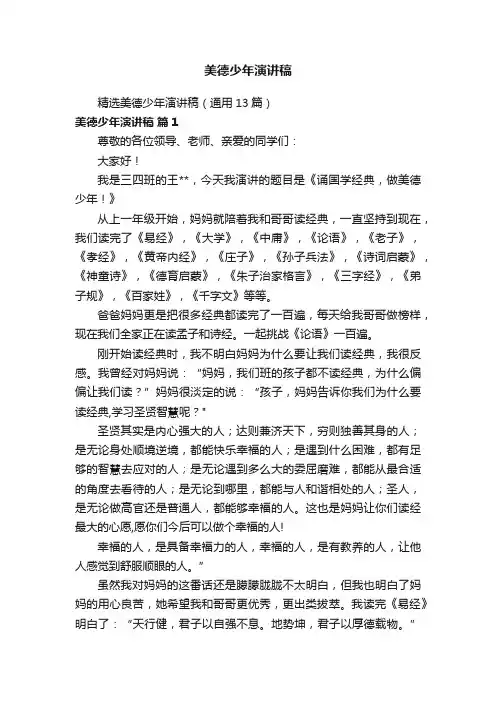 精选美德少年演讲稿（通用13篇）