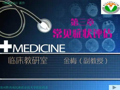 健康评估》第三章常见症状评估