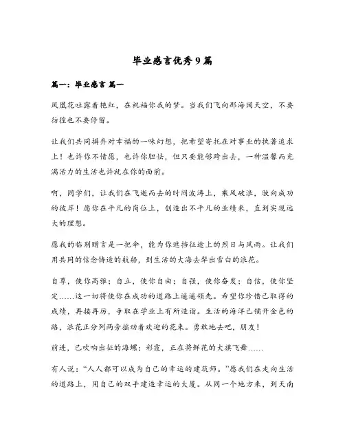 毕业感言优秀9篇
