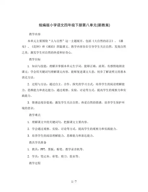 统编版小学语文四年级下册第八单元(新教案)