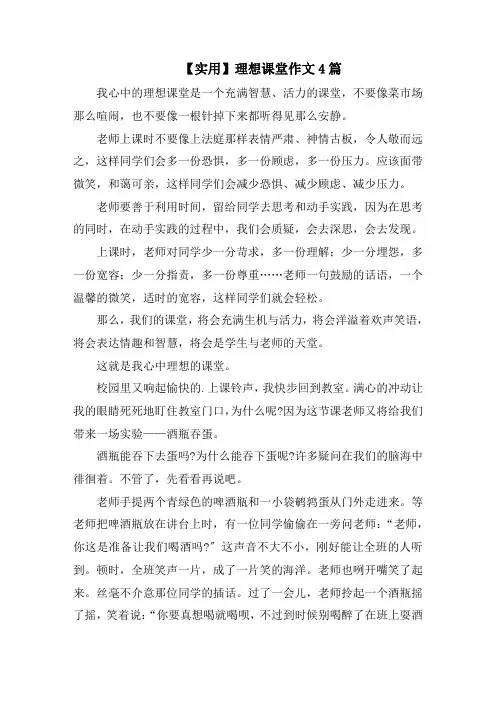理想课堂作文范文