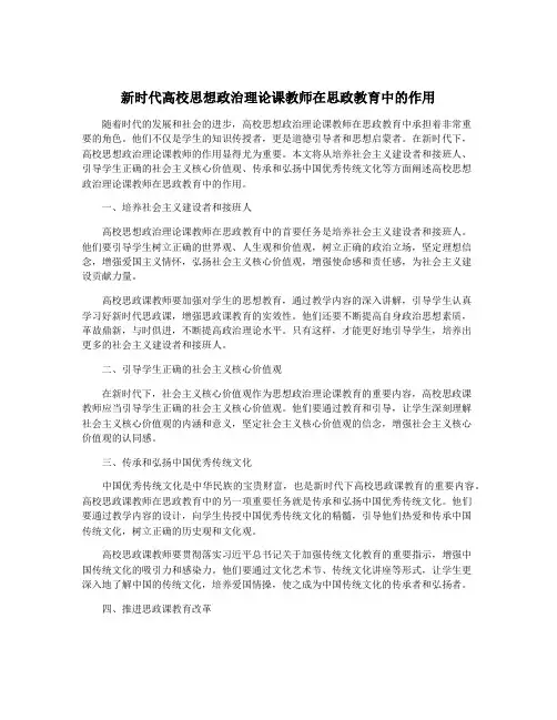 新时代高校思想政治理论课教师在思政教育中的作用