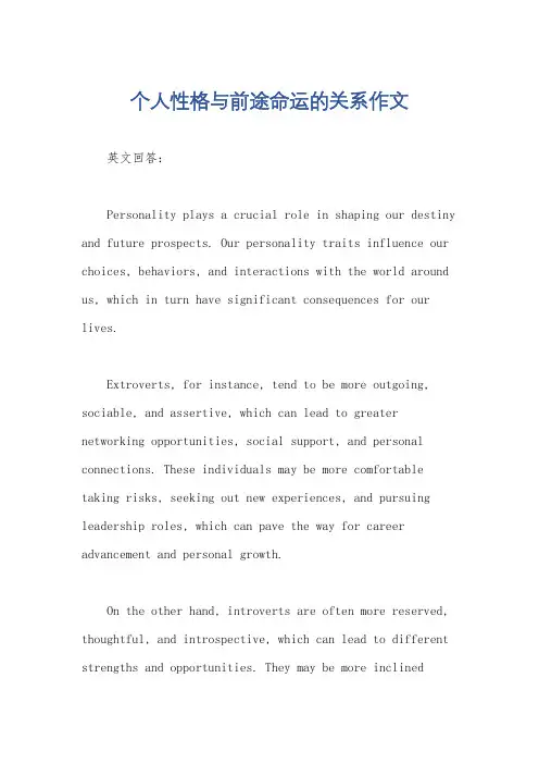 个人性格与前途命运的关系作文