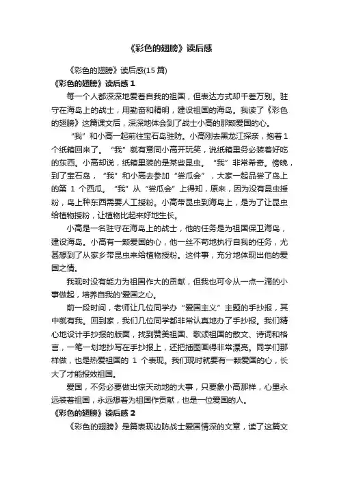 《彩色的翅膀》读后感