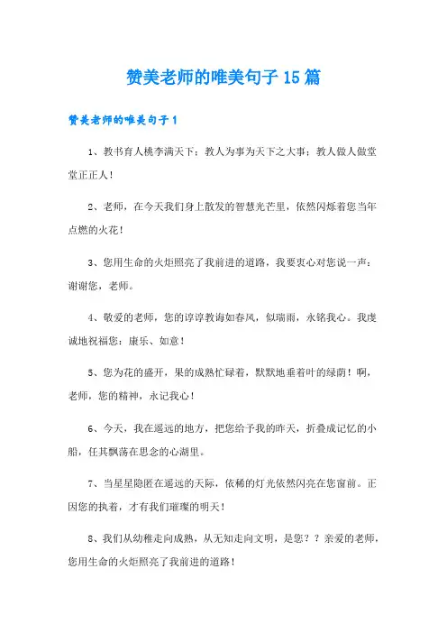 赞美老师的唯美句子15篇