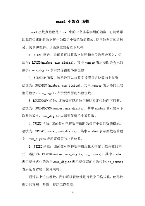 excel 小数点 函数