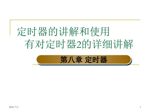 51单片机定时器的使用和详细讲解__特别是定时器2