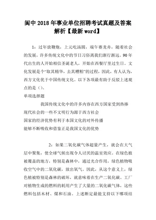 阆中2018年事业单位招聘考试真题及答案解析【最新word】