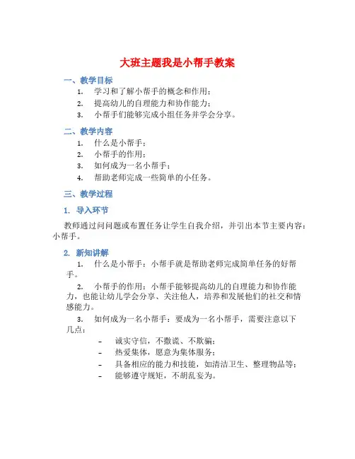 大班主题我是小帮手教案【含教学反思】