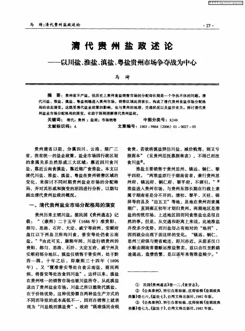清代贵州盐政述论——以川盐、淮盐、滇盐、粤盐贵州市场争夺战为中心
