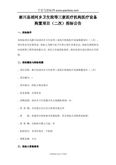 卫生院医疗机构医疗设备购置项目采购招投标书范本