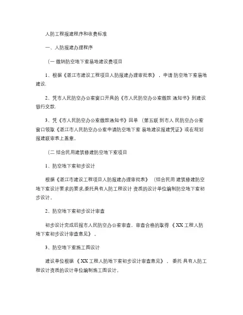 人防工程报建程序和收费标准解析