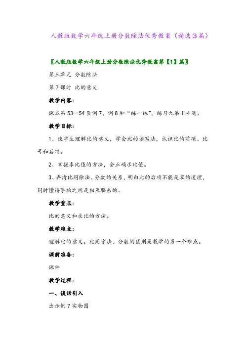 2023年人教版数学六年级上册分数除法优秀教案(精选3篇)