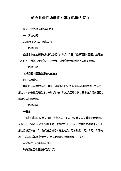 新店开业活动促销方案(精选3篇)