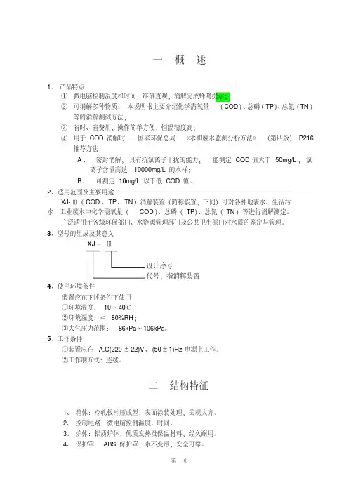 消解测COD、总氮及总磷说明书(包含试剂配制)资料