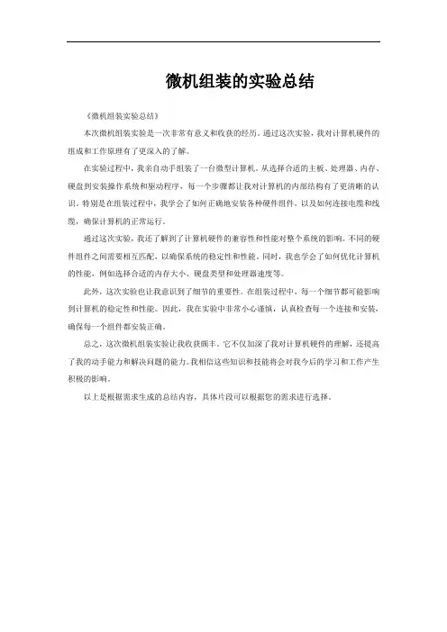 微机组装的实验总结