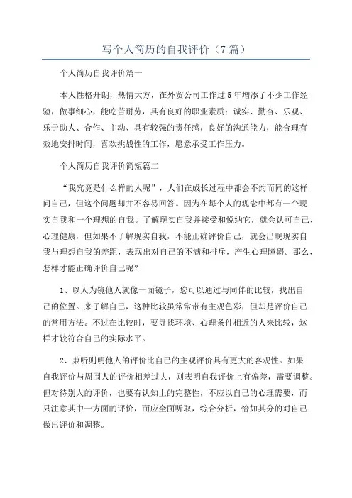 写个人简历的自我评价(7篇)