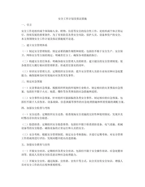 安全工作计划及保证措施