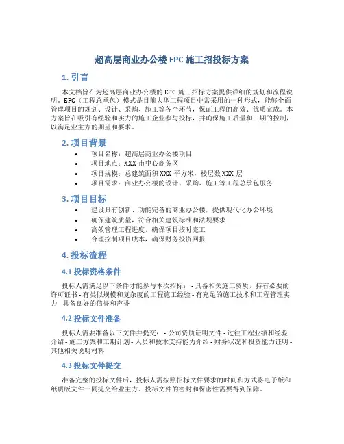 超高层商业办公楼EPC施工招投标方案 (2)