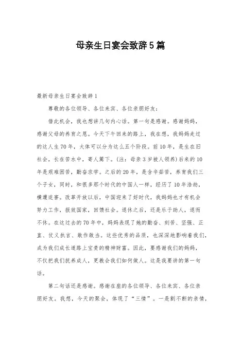 母亲生日宴会致辞5篇
