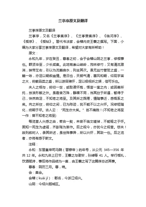 兰亭序原文及翻译
