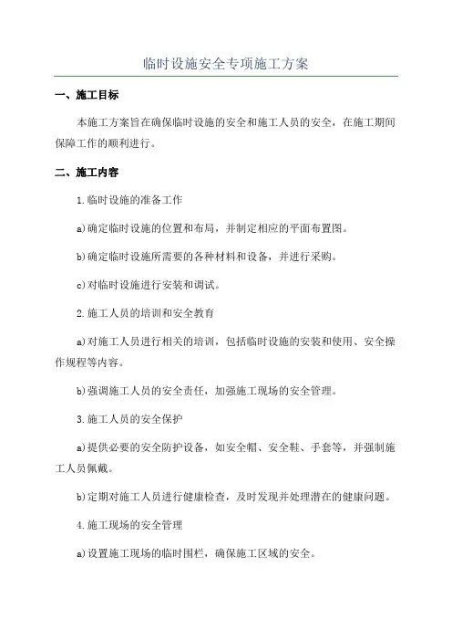 临时设施安全专项施工方案