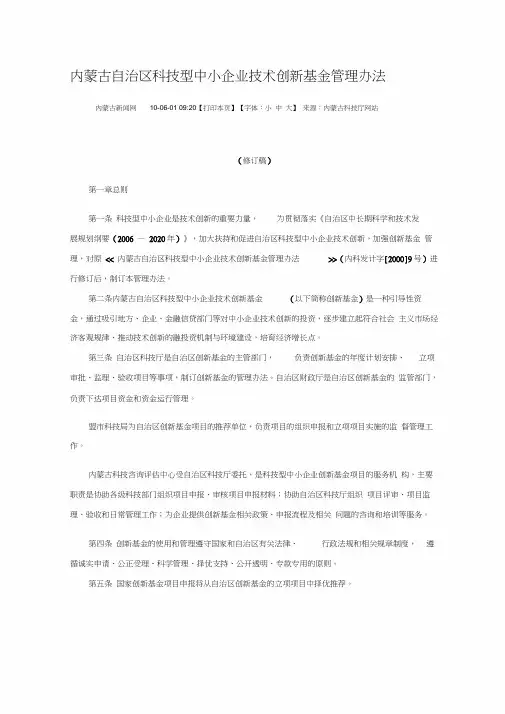 内蒙古自治区科技型中小企业技术创新基金管理办法