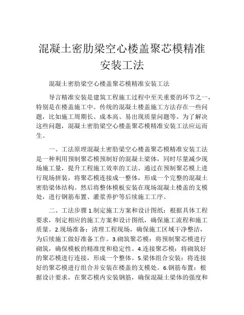 混凝土密肋梁空心楼盖聚芯模精准安装工法