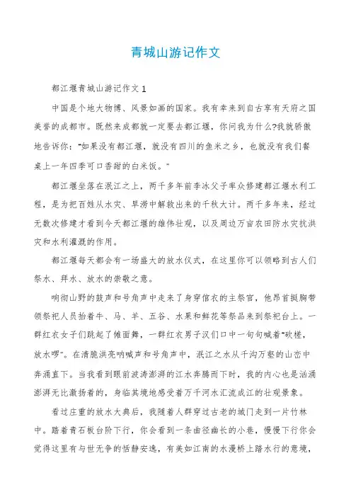 青城山游记作文