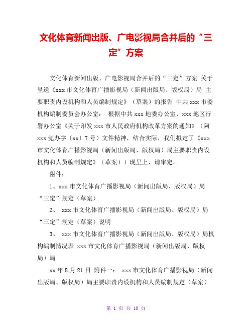 文化体育新闻出版、广电影视局合并后的“三定”方案
