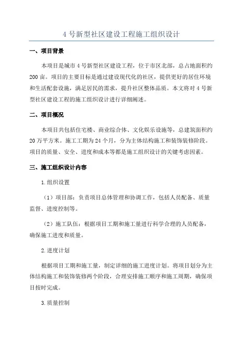 4号新型社区建设工程施工组织设计