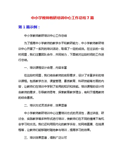 中小学教师教研培训中心工作总结7篇