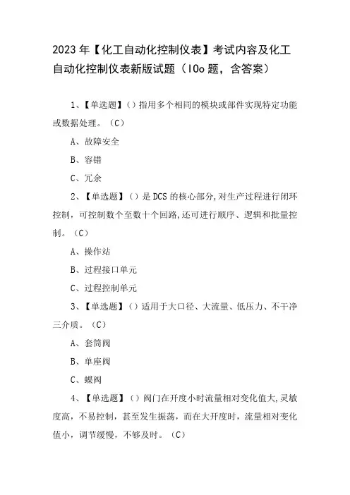 2023年化工自动化控制仪表考试内容及化工自动化控制仪表新版试题100题,含答案