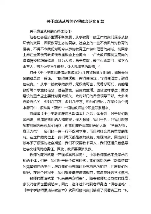 关于廉洁从教的心得体会范文5篇