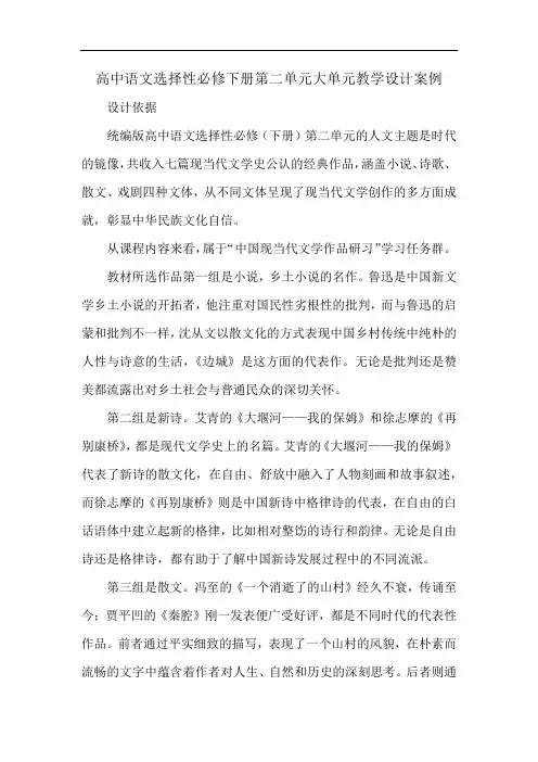 高中语文选择性必修下册第二单元大单元教学设计案例
